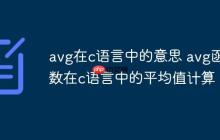 avg在c语言中的意思 avg函数在c语言中的平均值计算