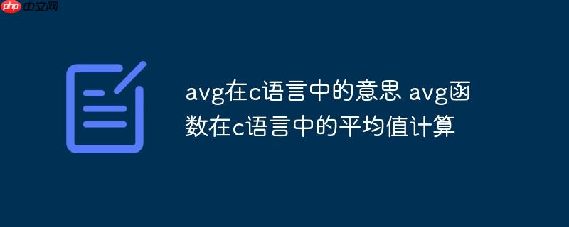 avg在c语言中的意思 avg函数在c语言中的平均值计算