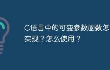 C语言中的可变参数函数怎么实现？怎么使用？
