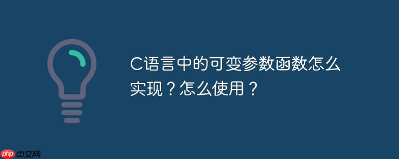 c语言中的可变参数函数怎么实现？怎么使用？