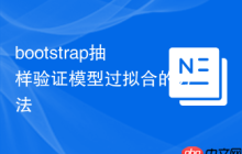 bootstrap抽样验证模型过拟合的方法
