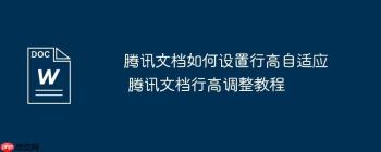 腾讯文档如何设置行高自适应 腾讯文档行高调整教程