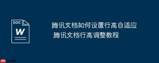 腾讯文档如何设置行高自适应 腾讯文档行高调整教程