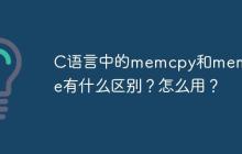 C语言中的memcpy和memmove有什么区别？怎么用？