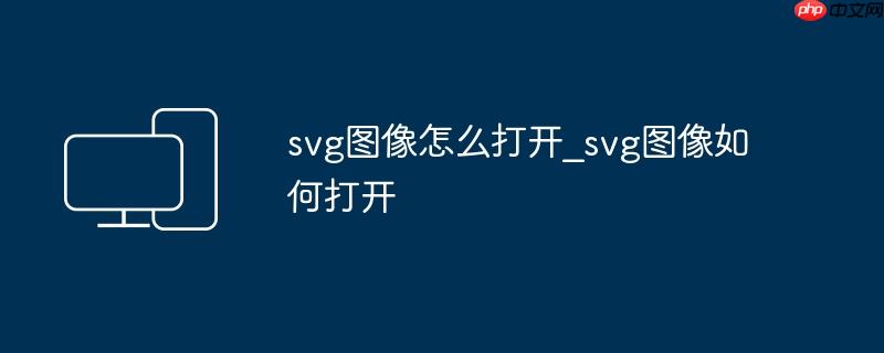 svg图像怎么打开_svg图像如何打开