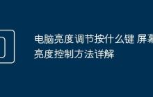 电脑亮度调节按什么键 屏幕亮度控制方法详解