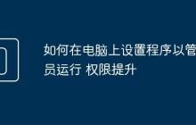 如何在电脑上设置程序以管理员运行 权限提升