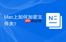 Mac上如何加密文件夹？