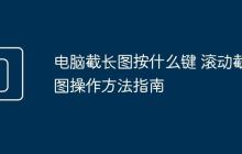 电脑截长图按什么键 滚动截图操作方法指南