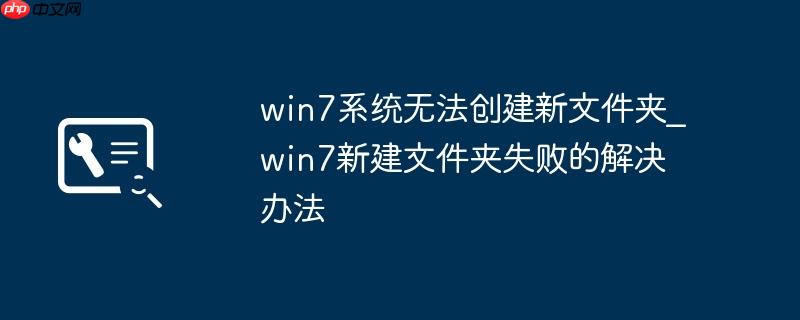 win7系统无法创建新文件夹_win7新建文件夹失败的解决办法