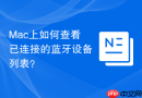 Mac上如何查看已连接的蓝牙设备列表？