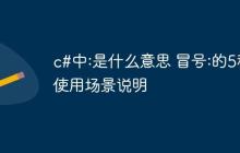 c#中:是什么意思 冒号:的5种使用场景说明