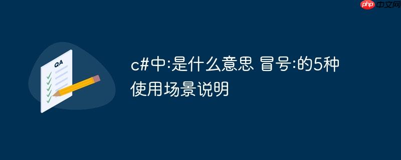 c#中:是什么意思 冒号:的5种使用场景说明