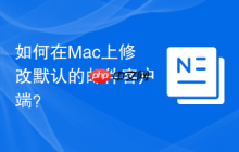 如何在Mac上修改默认的邮件客户端？