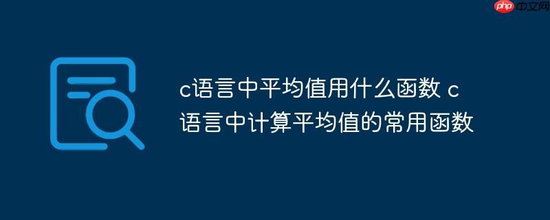 c语言中平均值用什么函数 c语言中计算平均值的常用函数