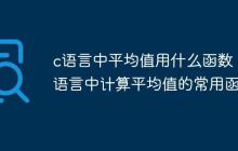 c语言中平均值用什么函数 c语言中计算平均值的常用函数