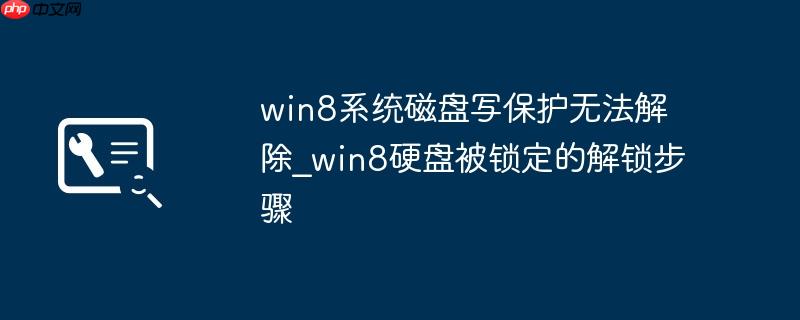 win8系统磁盘写保护无法解除_win8硬盘被锁定的解锁步骤