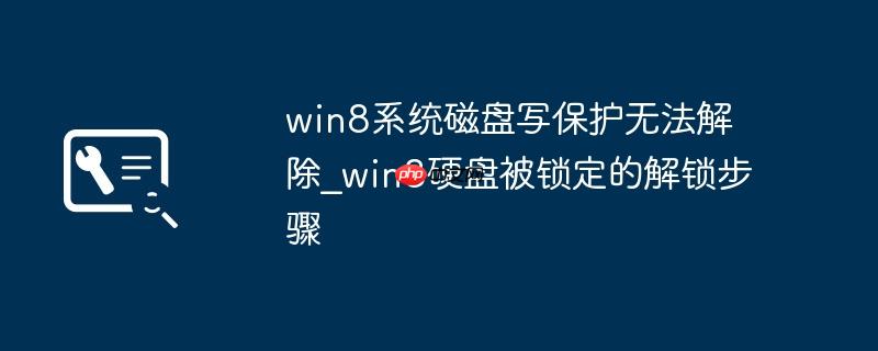 win8系统磁盘写保护无法解除_win8硬盘被锁定的解锁步骤