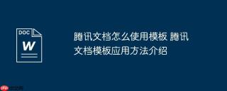 腾讯文档怎么使用模板 腾讯文档模板应用方法介绍