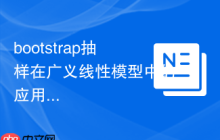 bootstrap抽样在广义线性模型中的应用