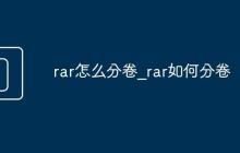 rar怎么分卷_rar如何分卷