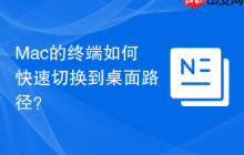Mac的终端如何快速切换到桌面路径？