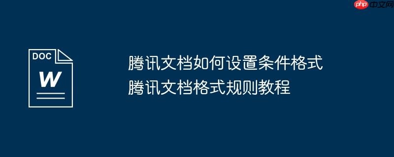 腾讯文档如何设置条件格式 腾讯文档格式规则教程