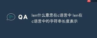 len什么意思在c语言中 len在c语言中的字符串长度表示