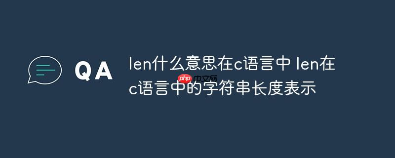 len什么意思在c语言中 len在c语言中的字符串长度表示