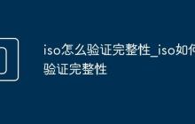 iso怎么验证完整性_iso如何验证完整性