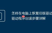 怎样在电脑上恢复旧版驱动 驱动程序回滚步骤详解