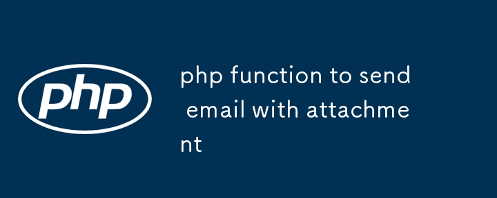添付ファイルで電子メールを送信するPHP関數(shù)