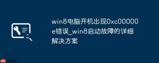 win8电脑开机出现0xc00000e错误_win8启动故障的详细解决方案