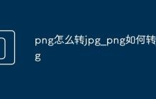 png怎么转jpg_png如何转jpg