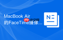 MacBook Air的FaceTime摄像头打不开怎么办？