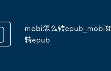 mobi怎么转epub_mobi如何转epub