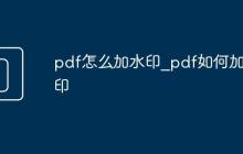 pdf怎么加水印_pdf如何加水印