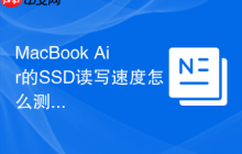 MacBook Air的SSD读写速度怎么测试？