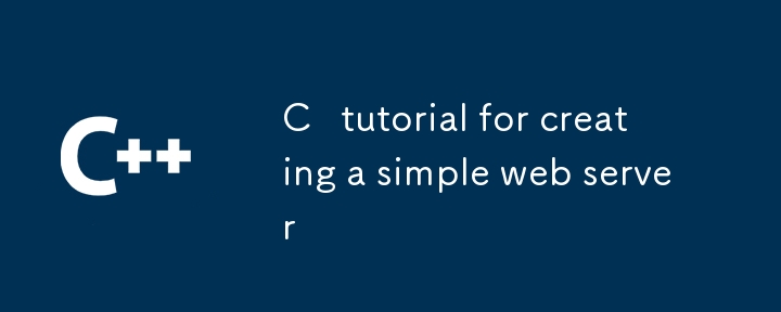 シンプルなWebサーバーを作成するためのCチュートリアル