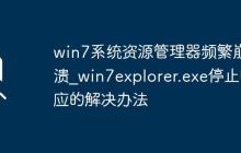 win7系统资源管理器频繁崩溃_win7explorer.exe停止响应的解决办法