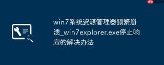 win7系统资源管理器频繁崩溃_win7explorer.exe停止响应的解决办法