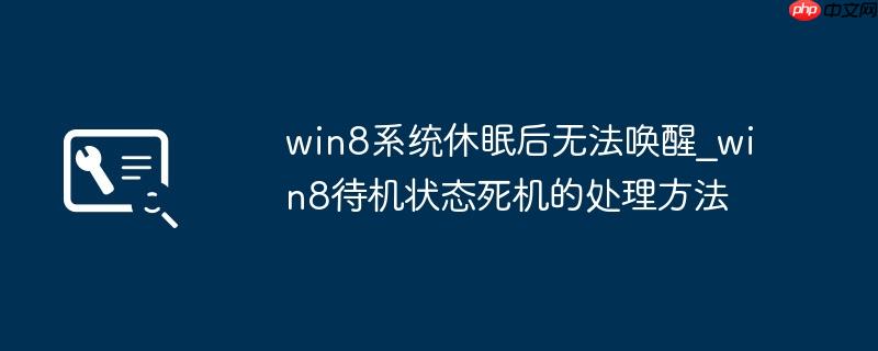 win8系统休眠后无法唤醒_win8待机状态死机的处理方法