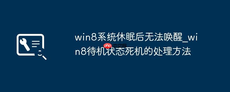 win8系统休眠后无法唤醒_win8待机状态死机的处理方法