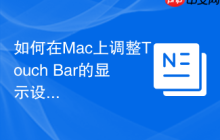 如何在Mac上调整Touch Bar的显示设置？