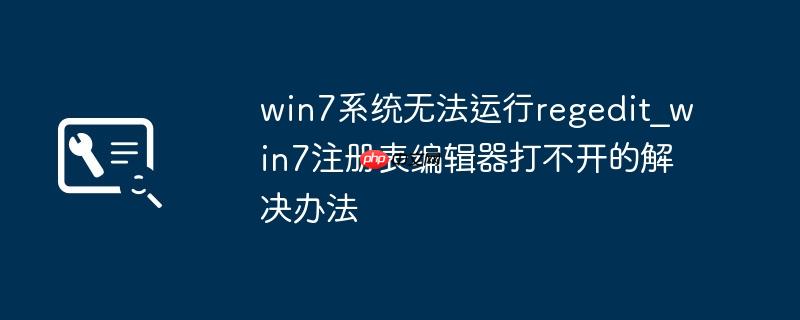win7系统无法运行regedit_win7注册表编辑器打不开的解决办法