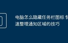 电脑怎么隐藏任务栏图标 快速整理通知区域的技巧