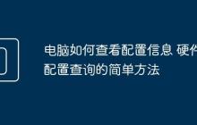 电脑如何查看配置信息 硬件配置查询的简单方法
