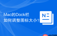 Mac的Dock栏如何调整图标大小？