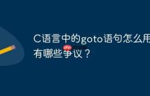 C语言中的goto语句怎么用？有哪些争议？