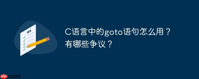 C语言中的goto语句怎么用？有哪些争议？